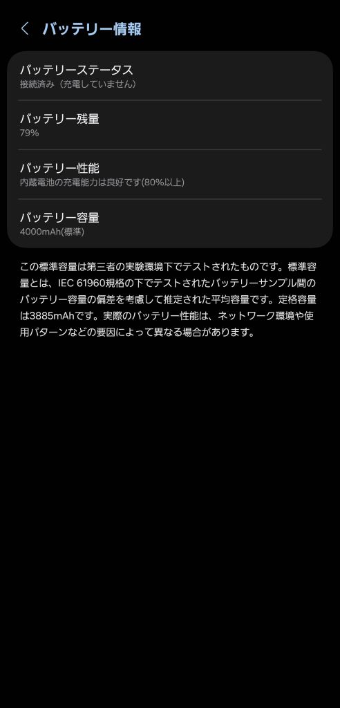 Galaxy バッテリー情報