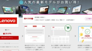 【2025】Lenovoの「楽天リーベイツ20％還元」次はいつ？