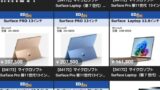エディオン、メルカリでMicrosoft Surfaceを在庫処分価格の特価で販売。