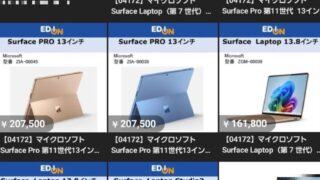 エディオン、メルカリでMicrosoft Surfaceを在庫処分価格の特価で販売。
