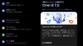 Galaxy Tab S9シリーズにOne UI 7(Android 15)の配信が開始～現状の注意点～
