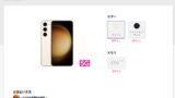 楽天モバイル「Galaxy S23」が在庫なし。完売したか