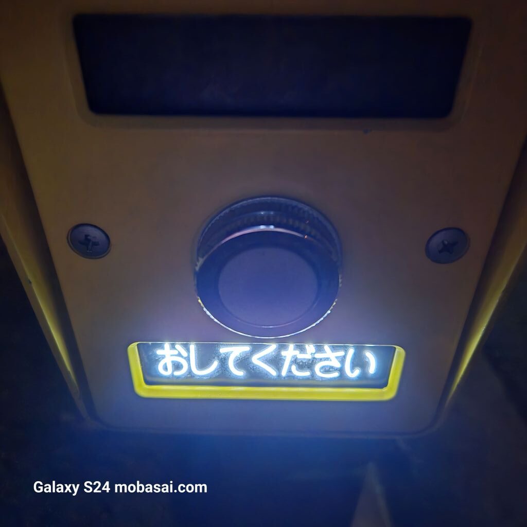 Galaxy S24 夜間撮影 比較