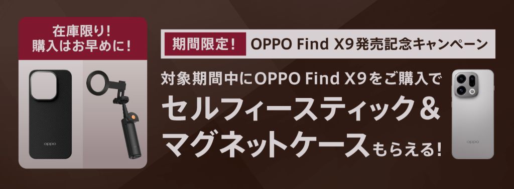 OPPO Find X9 発売記念キャンペーン