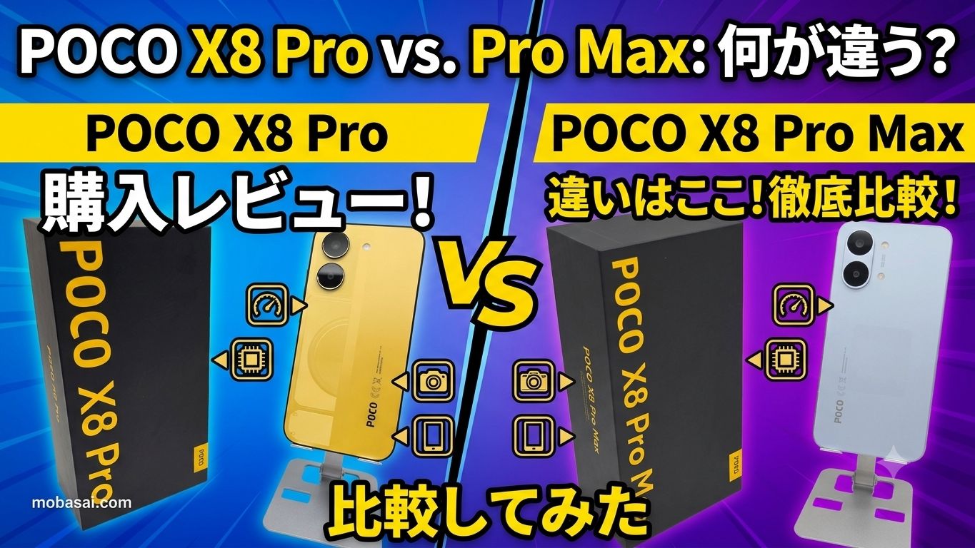 POCO X8 Pro購入レビュー！Pro Maxとの違いは？比較してみた – もばさい！