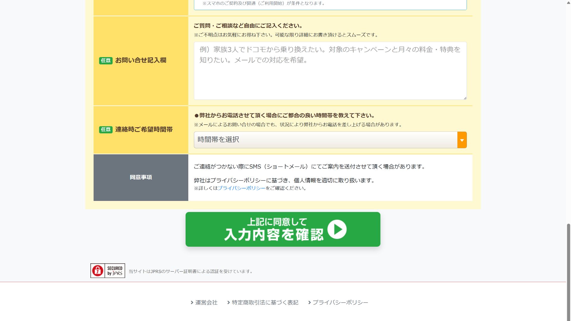 スマホ乗り換えドットコム キャンペーンコード お問い合せ記入欄