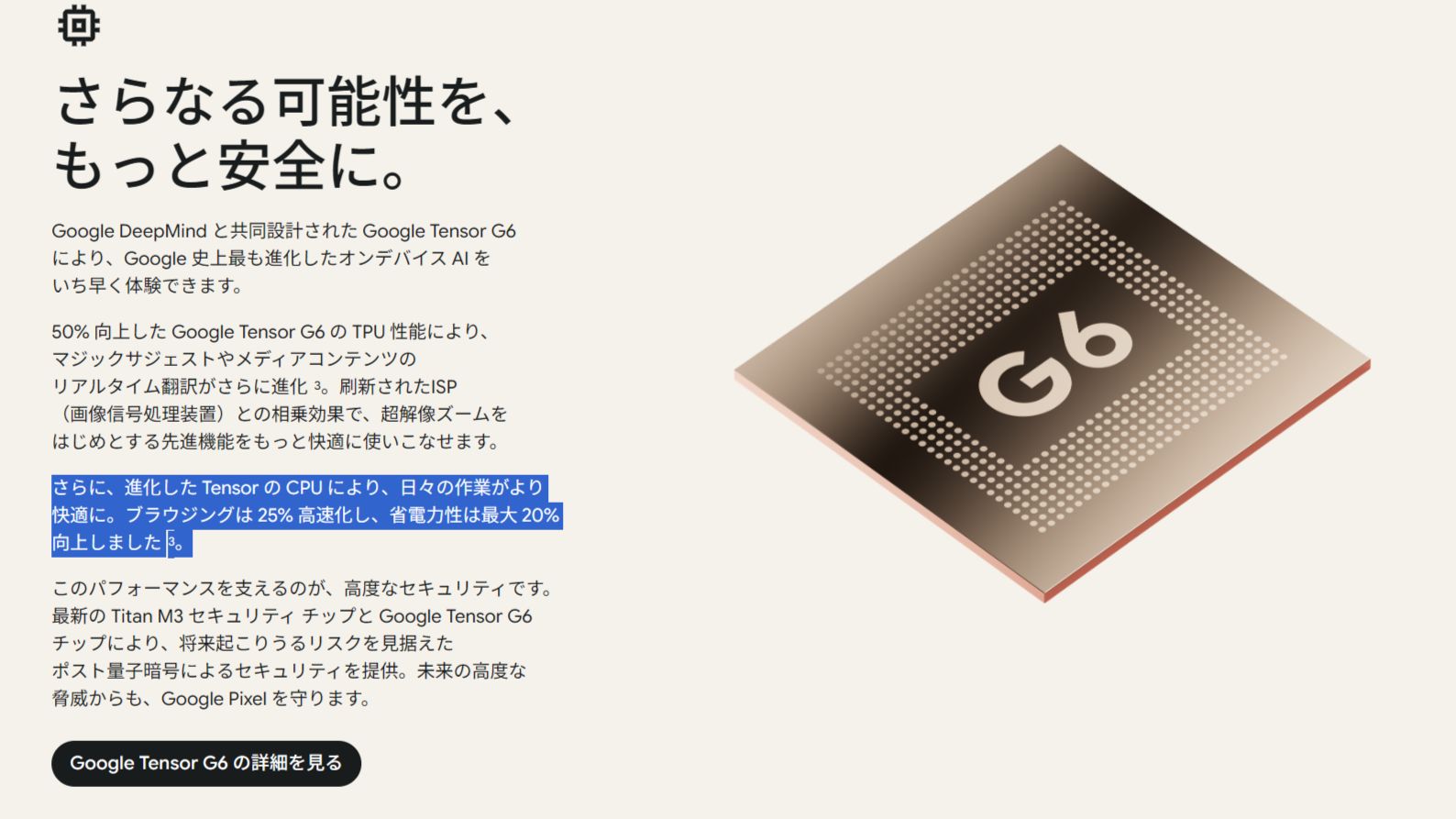 Google Tensor G6公式ページ:TPU性能50%向上、ブラウジングは25%高速化、省電力性は最大20%向上と説明