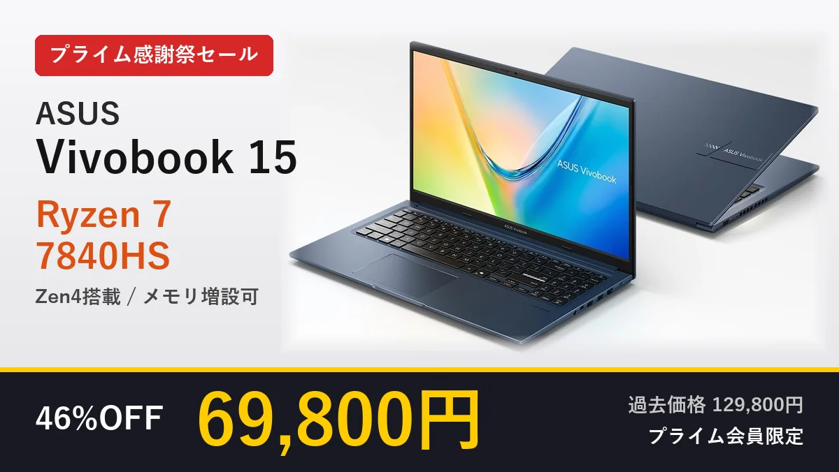 ASUS Vivobook 15 M1502XA プライム感謝祭セールで69,800円