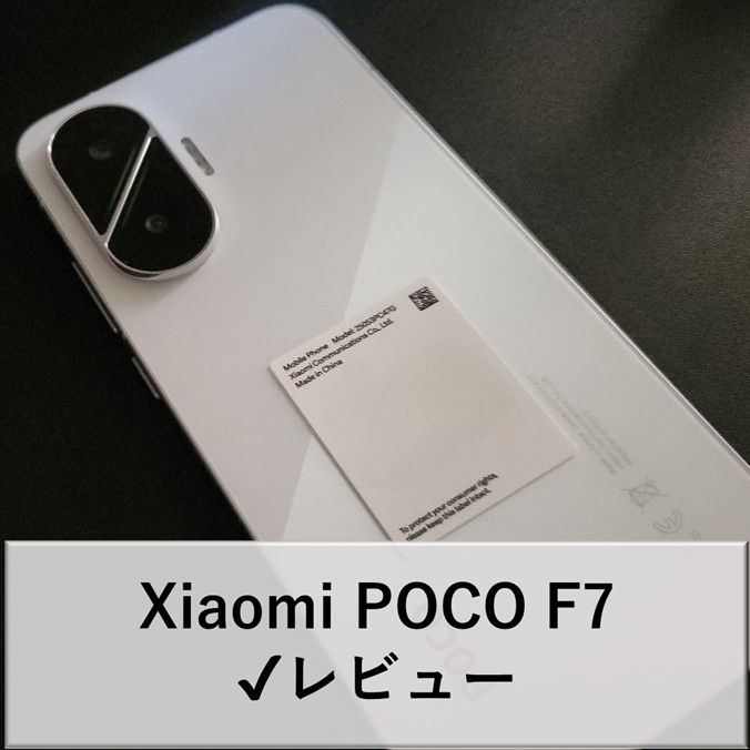 poco f7 サムネ